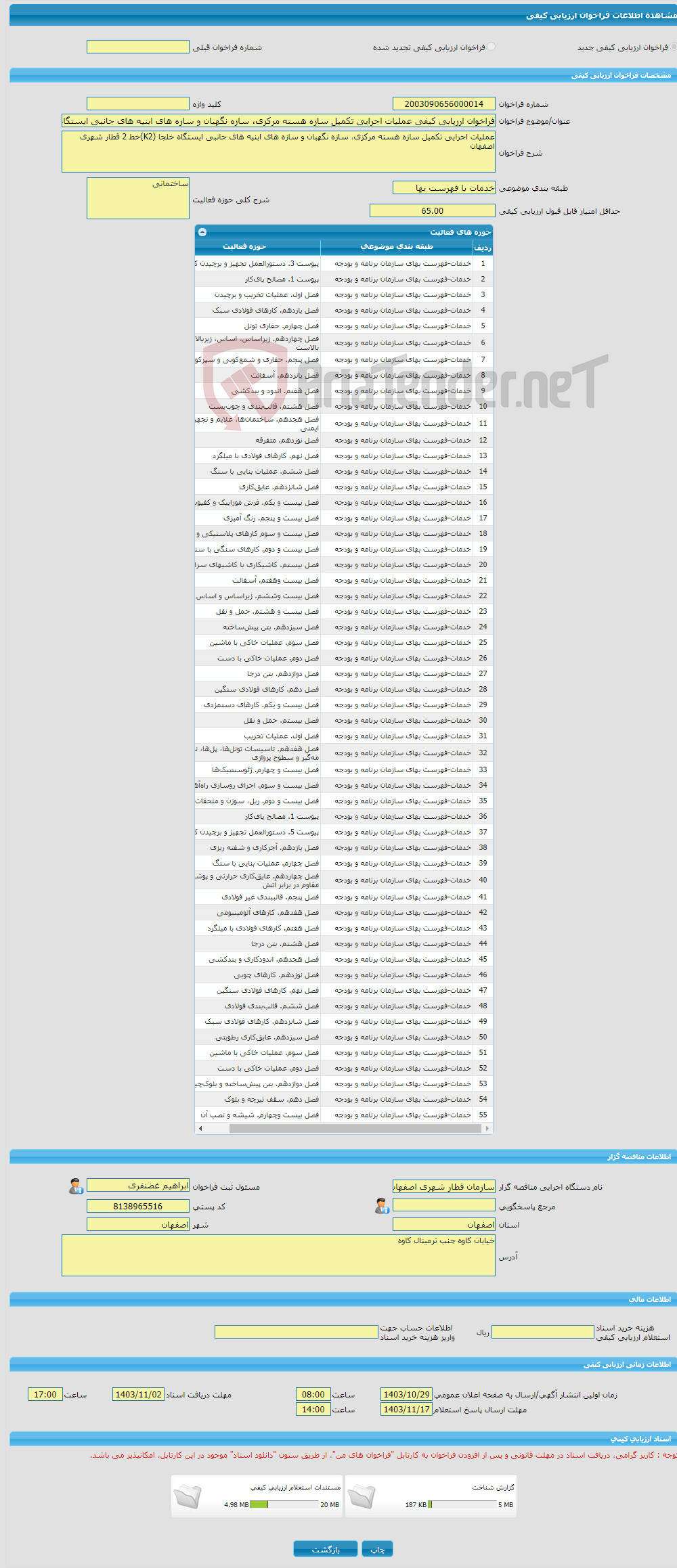 تصویر کوچک آگهی فراخوان ارزیابی کیفی عملیات اجرایی تکمیل سازه هسته مرکزی، سازه نگهبان و سازه های ابنیه های جانبی ایستگاه خلجا (K2)خط 2 قطار شهری اصفهان
