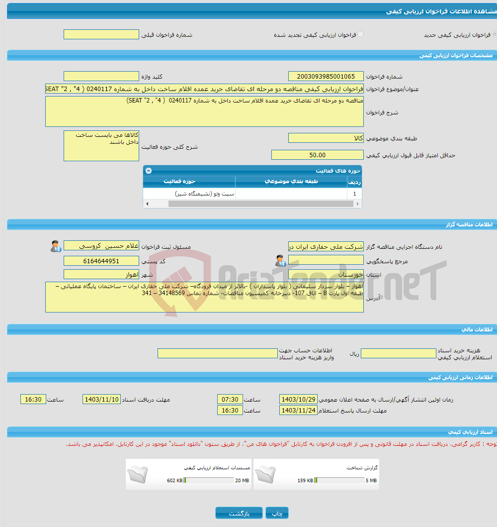 تصویر کوچک آگهی فراخوان ارزیابی کیفی مناقصه دو مرحله ای تقاضای خرید عمده اقلام ساخت داخل به شماره 0240117 ( SEAT "2 , "4)