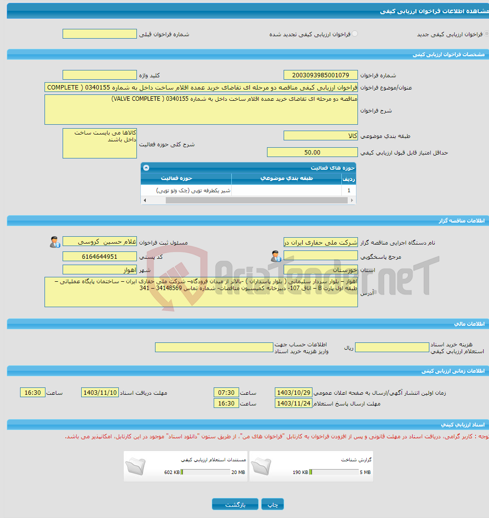 تصویر کوچک آگهی فراخوان ارزیابی کیفی مناقصه دو مرحله ای تقاضای خرید عمده اقلام ساخت داخل به شماره 0340155 ( VALVE COMPLETE)
