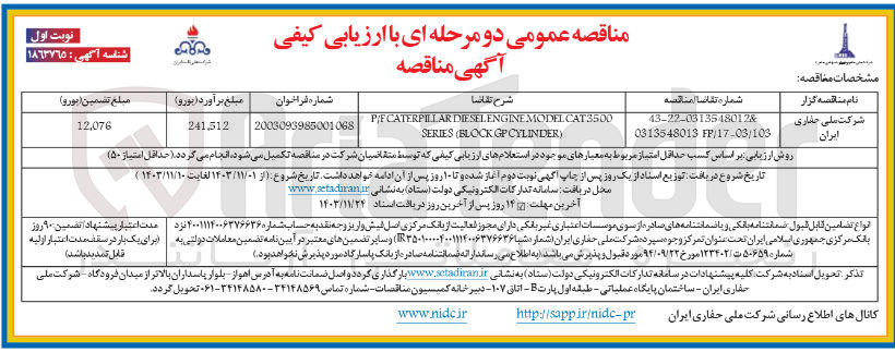 تصویر کوچک آگهی CAT3500 MODEL ENGINE DIESEL P/FCATERPILLAR ) CYLINDER GP BLOCK ( SERIES