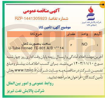 تصویر کوچک آگهی ساخت به صورت کامل  A/B:114 TE-801 Finned U-Tube 
