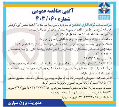 تصویر کوچک آگهی تامین و ساخت تعداد ۶۴ عدد مشعل کوره گردشی