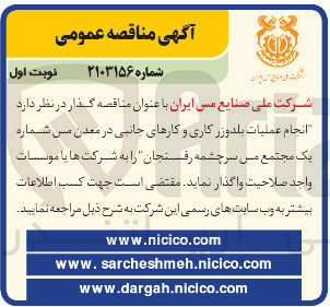 تصویر کوچک آگهی انجام عملیات بلدوزر کاری و کارهای جانبی در معدن مس شماره یک مجتمع مس سرچشمه رفسنجان