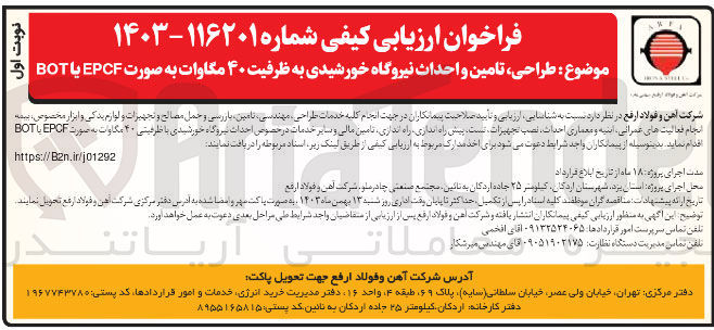 تصویر کوچک آگهی طراحی تامین و احداث نیروگاه خورشیدی به ظرفیت ۴۰ مگاوات به صورت EPCF یا BOT 