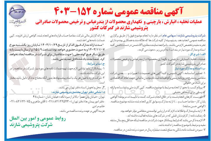 تصویر کوچک آگهی عملیات تخلیه ، انبارش ، بارچینی و نگهداری محصولات از بندر عباس و ترخیص محصولات صادراتی پتروشیمی شازند در گمرکات کشور