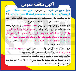 تصویر کوچک آگهی تامین هفت دستگاه ستون کروماتوگرافی سایز ۳۰۰+۵۰۰ به همراه متعلقات