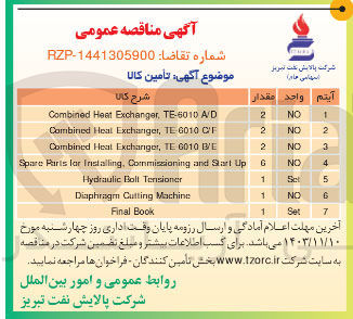 تصویر کوچک آگهی تامین Combined Heat Exchanger TE-6010 C/F