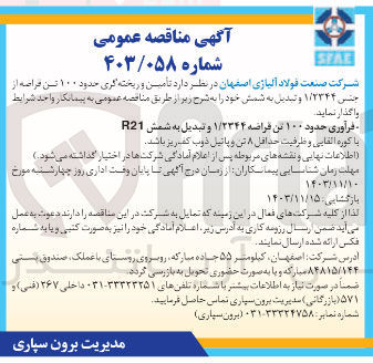 تصویر کوچک آگهی  تامین و ریخته گری حدود ۱۰۰ تن فراصه از جس ۱/۲۳۴۴ و تبدیل به شمش R21