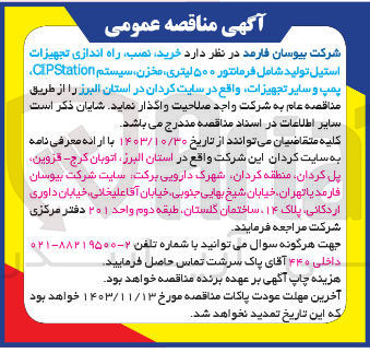 تصویر کوچک آگهی خرید نصب راه اندازی تجهیزات استیل تولید شامل فرمانتور ۵۰۰ لیتری مخزن سیستم PStation پمپ و سایر تجهیزات 
