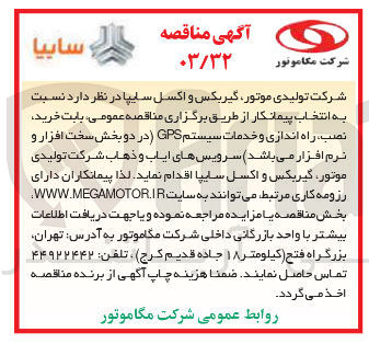 تصویر کوچک آگهی خرید نصب ، راه اندازی و خدمات سیستم GPS (در دو بخش سخت افزار و نرم افزار) سرویس های ایاب و ذهاب