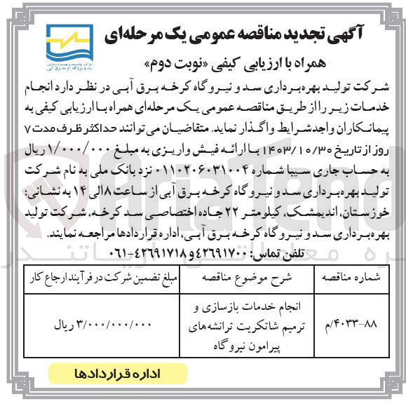 تصویر کوچک آگهی انجام خدمات بازسازی و ترمیم شاتکریت ترانشه های پیرامون نیروگاه 