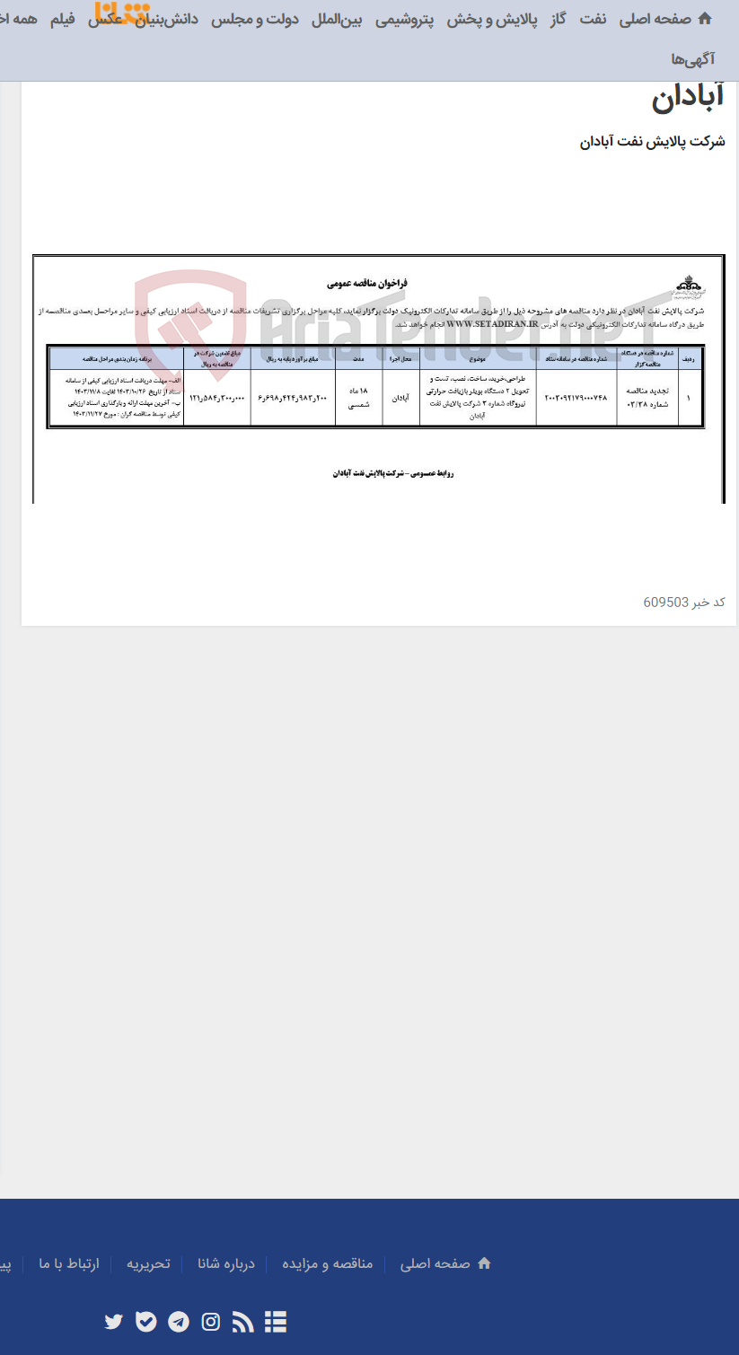 تصویر کوچک آگهی طراحی،خرید، ساخت، نصب، تست و تحویل 2 دستگاه بویلر بازیافت حرارتی نیروگاه شماره 3 شرکت پالایش نفت آبادان