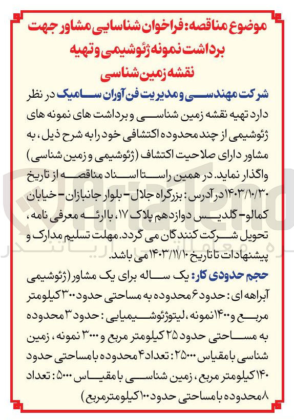 تصویر کوچک آگهی شناسایی مشاور جهت برداشت نمونه ژئوشیمی و تهیه نقشه زمین شناسی 