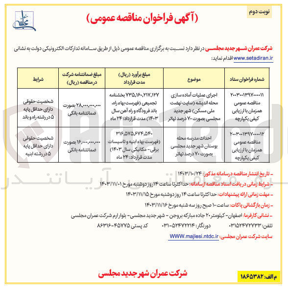 تصویر کوچک آگهی اجرای عملیات آماده سازی محله اندیشه (سایت نهضت ملی مسکن) شهر جدید مجلسی بصورت ۷۰ درصد تهاتر 