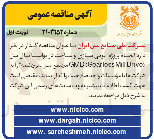 تصویر کوچک آگهی انجام پروژه بومی سازی و ساخت در ابوآسیا بال میل ( Drive Mill Gearless ( GMD مجتمع مس سرچشمه