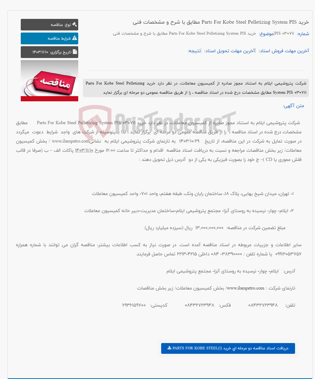 تصویر کوچک آگهی خرید Parts For Kobe Steel Pelletizing System PIS مطابق با شرح و مشخصات فنی