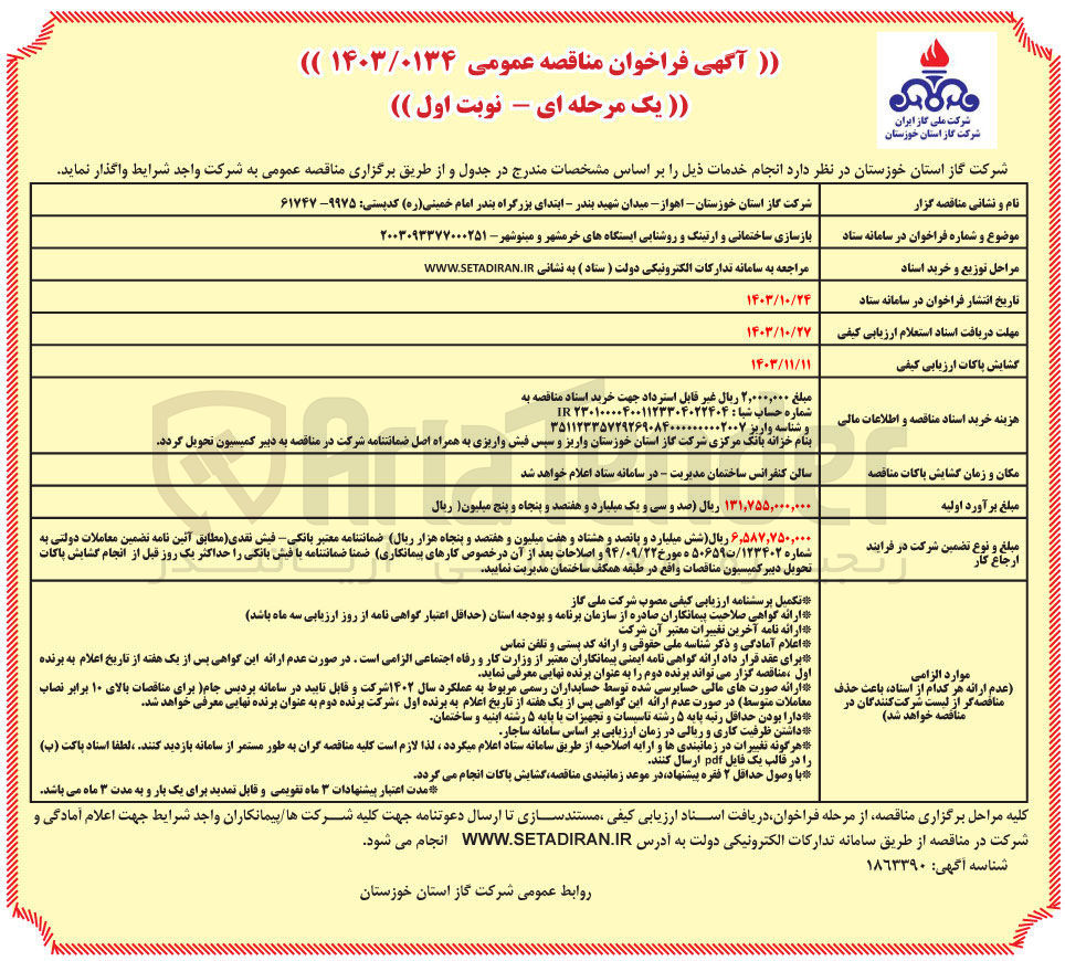 تصویر کوچک آگهی بازسازی ساختمانی و ارتینگ و روشنایی ایستگاه های خرمشهر و مینوشهر 