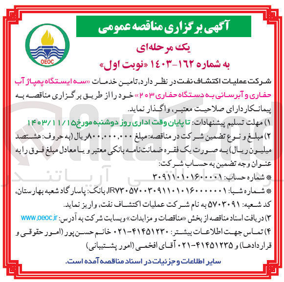 تصویر کوچک آگهی  تامین خدمات سه ایستگاه پمپاژ آب حفاری و آبرسانی به دستگاه حفاری ۲۰۳ 