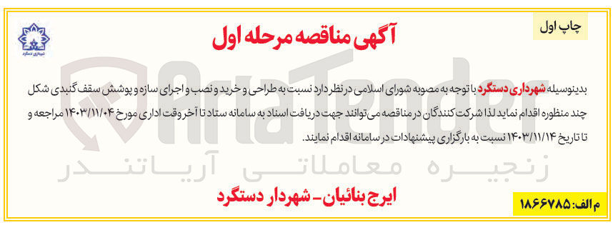 تصویر کوچک آگهی طراحی و خرید و نصب و اجرای سازه و پوشش سقف گنبدی شکل چند منظوره
