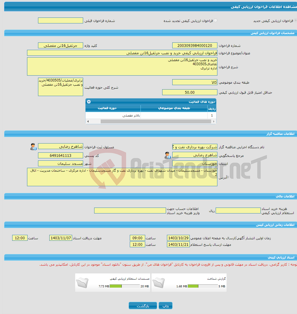 تصویر کوچک آگهی فراخوان ارزیابی کیفی خرید و نصب جرثقیل16تن مفصلی