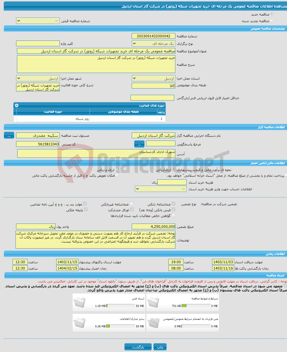 تصویر کوچک آگهی مناقصه عمومی یک مرحله ای خرید تجهیزات شبکه (روتور) در شرکت گاز استان اردبیل 