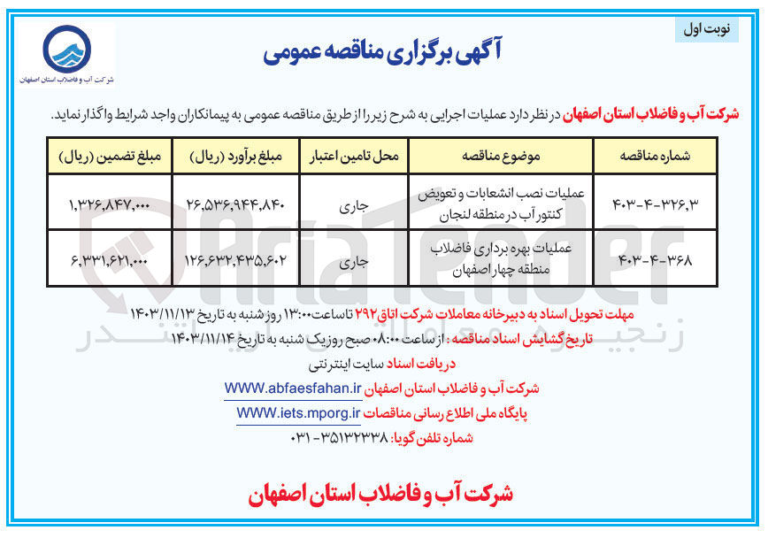تصویر کوچک آگهی عملیات بهره برداری فاضلاب منطقه چهار اصفهان