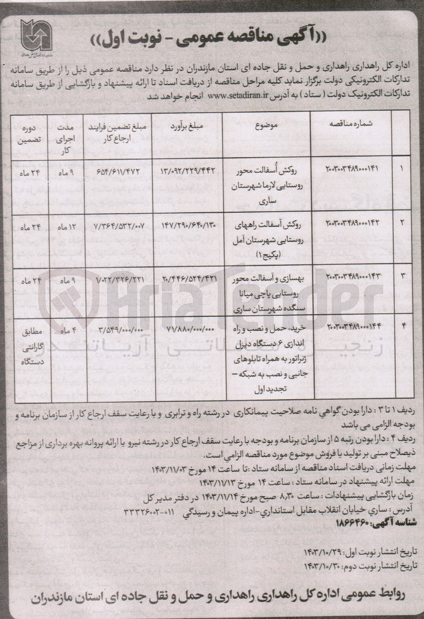 تصویر کوچک آگهی بهسازی و آسفالت محور روستایی پاچی میانا سنگده شهرستان ساری 