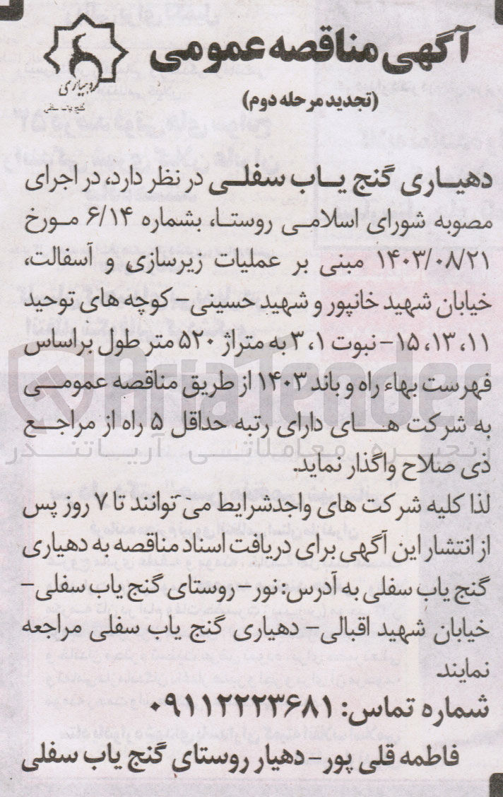 تصویر کوچک آگهی عملیات زیرسازی و آسفالت خیابان شهید خانپور و شهید حسینی به متراژ ۵۲۰ متر طول