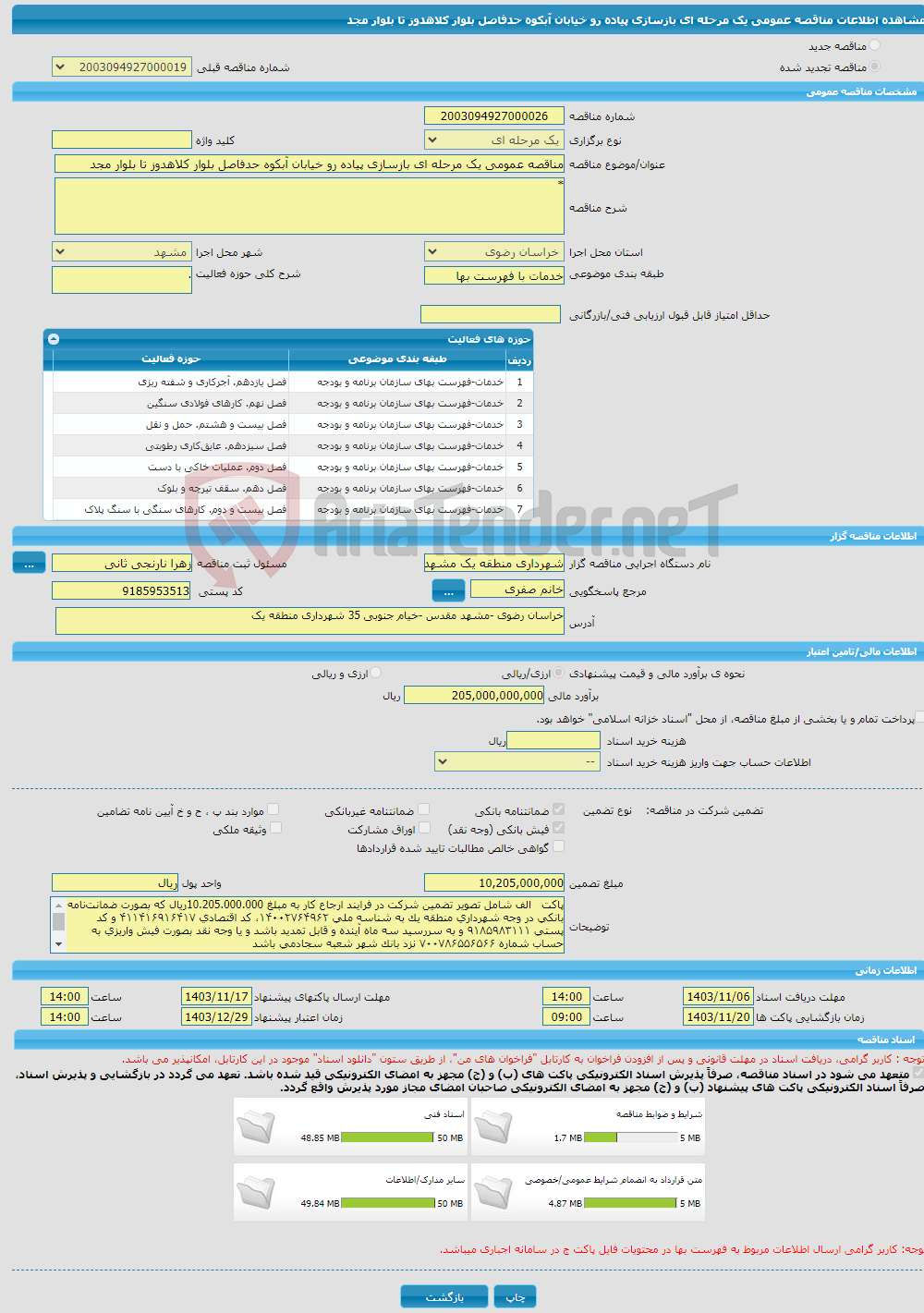 تصویر کوچک آگهی مناقصه عمومی یک مرحله ای بازسازی پیاده رو خیابان آبکوه حدفاصل بلوار کلاهدوز تا بلوار مجد 