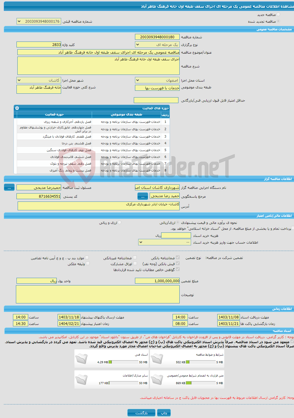 تصویر کوچک آگهی مناقصه عمومی یک مرحله ای اجرای سقف طبقه اول خانه فرهنگ طاهر آباد