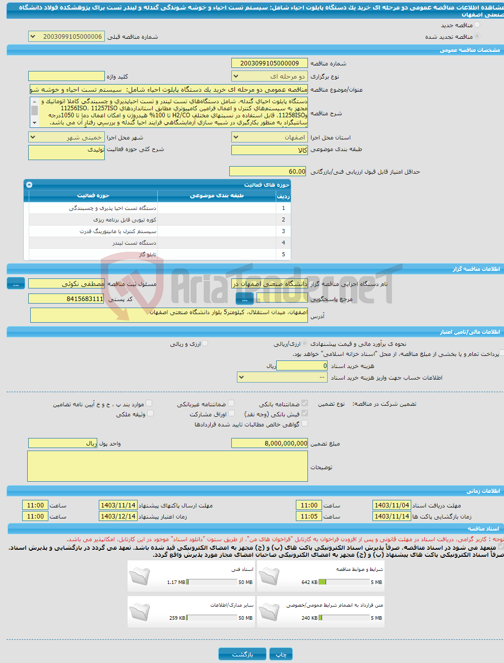 تصویر کوچک آگهی مناقصه عمومی دو مرحله ای خرید یک دستگاه پایلوت احیاء شامل: سیستم تست احیاء و خوشه شوندگی گندله و لیندر تست برای پژوهشکده فولاد دانشگاه صنعتی اصفهان 