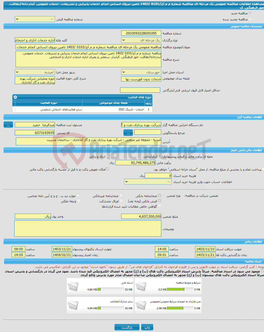 تصویر کوچک آگهی مناقصه عمومی یک مرحله ای مناقصه شماره م م آج/0101 /1403 تامین نیروی انسانی انجام خدمات پذیرایی و تشریفات، خدمات عمومی، آبدارخانه/نظافت، امور فرهنگی، ک