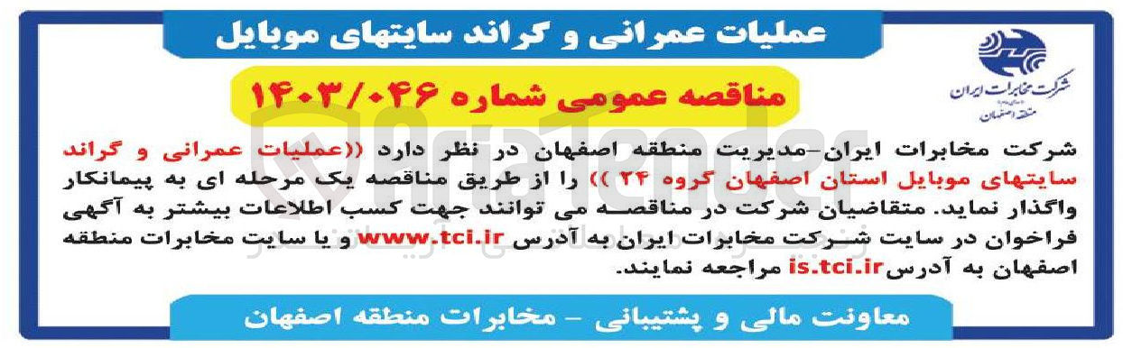 تصویر کوچک آگهی عملیات عمرانی و گراند سایت های موبایل استان اصفهان گروه ۲۴ 