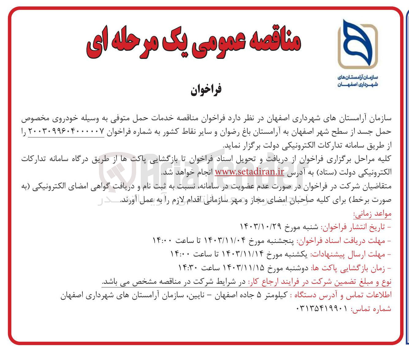 تصویر کوچک آگهی خدمات حمل متوفی به وسیله خودروی مخصوص حمل جسد از سطح شهر به آرامستان