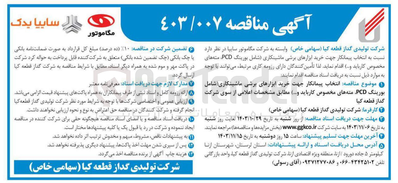 تصویر کوچک آگهی انتخاب پیمانکار جهت خرید ابزارهای برشی ماشینکاری (شامل بورینگ PCD، مته های مخصوص کارباید و ..) 