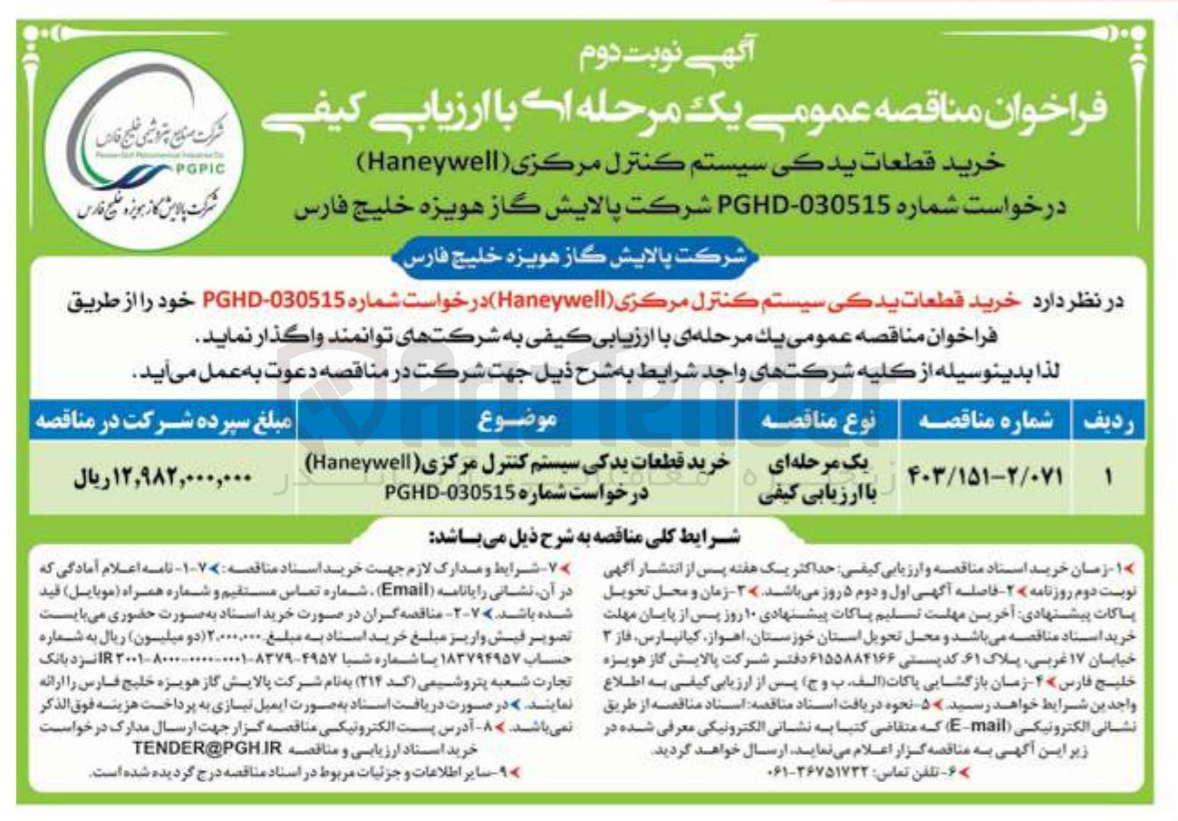 تصویر کوچک آگهی خرید قطعات یدکی سیستم کنترل مرکزی heneywell