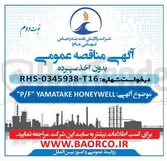 تصویر کوچک آگهی تامین P/F YAMATAKE HONEYWELL