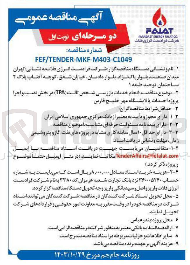 تصویر کوچک آگهی  انجام خدمات بازرسی شخص ثالث ( TPA ) در بخش نصب و اجرا پروژه احداث پالایشگاه مهر خلیج فارس