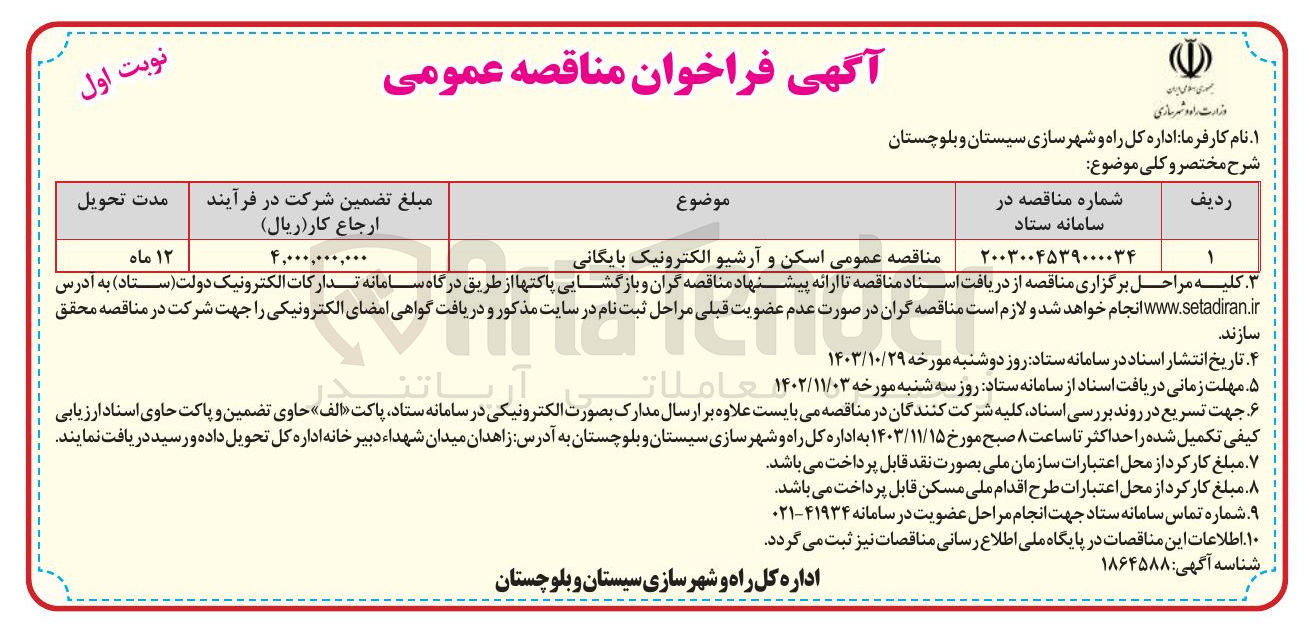 تصویر کوچک آگهی اسکن و آرشیو الکترونیک بایگانی