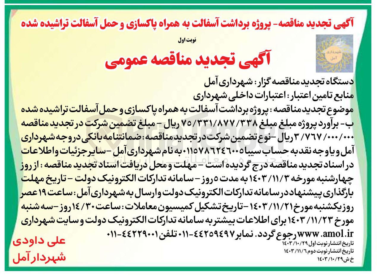 تصویر کوچک آگهی پروژه برداشت آسفالت به همراه پاکسازی و حمل آسفالت تراشیده شده 