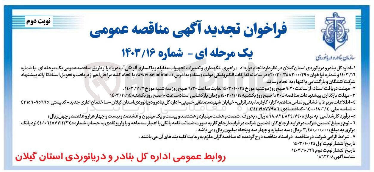 تصویر کوچک آگهی راهبری نگهداری و تعمیرات تجهیزات مقابله و پاکسازی آلودگی آب دریا 