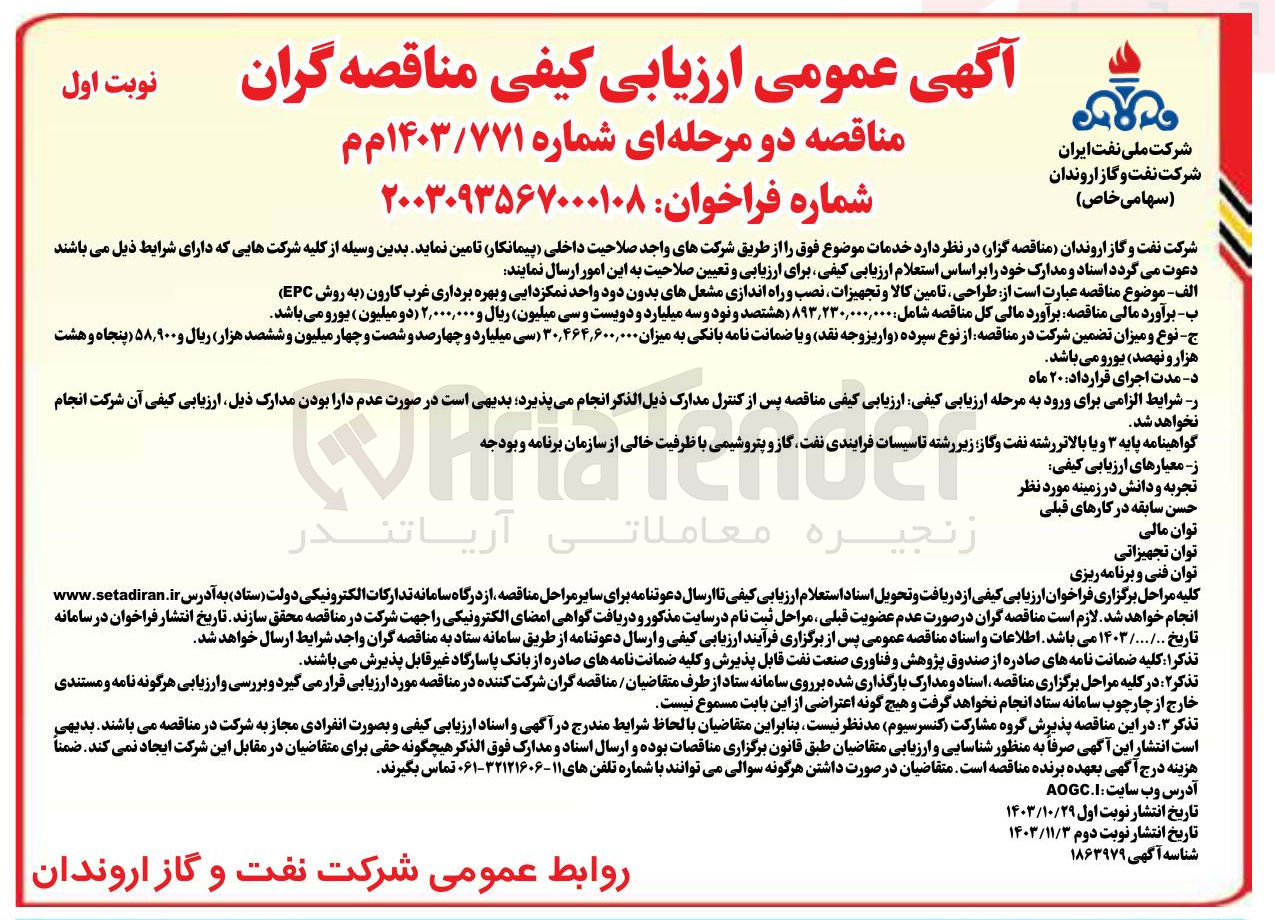 تصویر کوچک آگهی طراحی تامین کالا و تجهیزات نصب و راه اندازی مشعل های بدون دود واحد نمکزدایی و بهره برداری غرب کارون به روش EPC 
