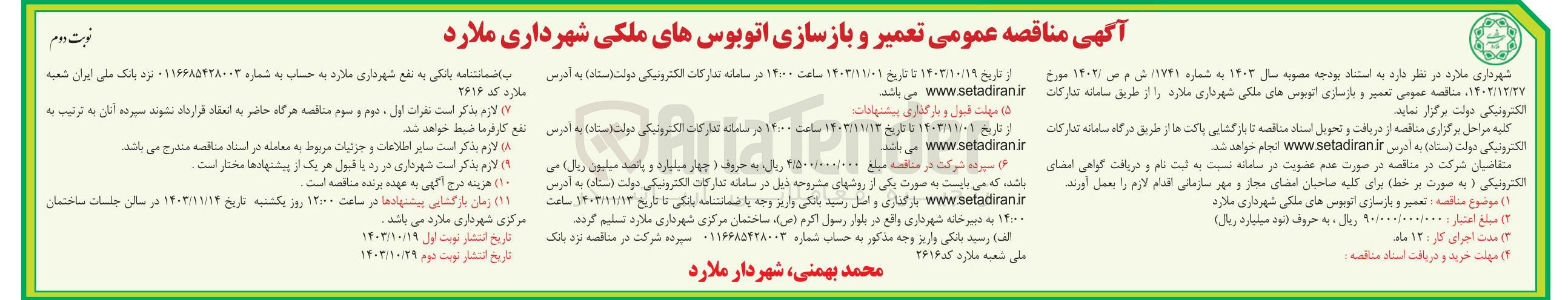 تصویر کوچک آگهی تعمیر و بازسازی اتوبوس های ملکی شهرداری ملارد
