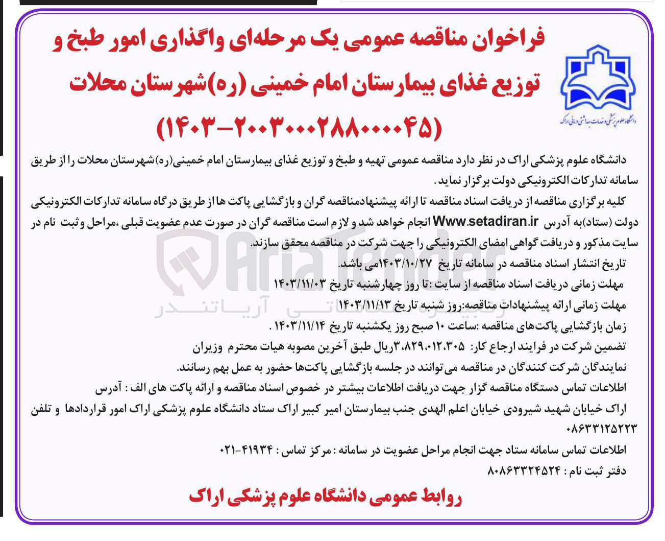 تصویر کوچک آگهی  واگذاری امور طبخ و توزیع غذای بیمارستان امام خمینی (ره) 
