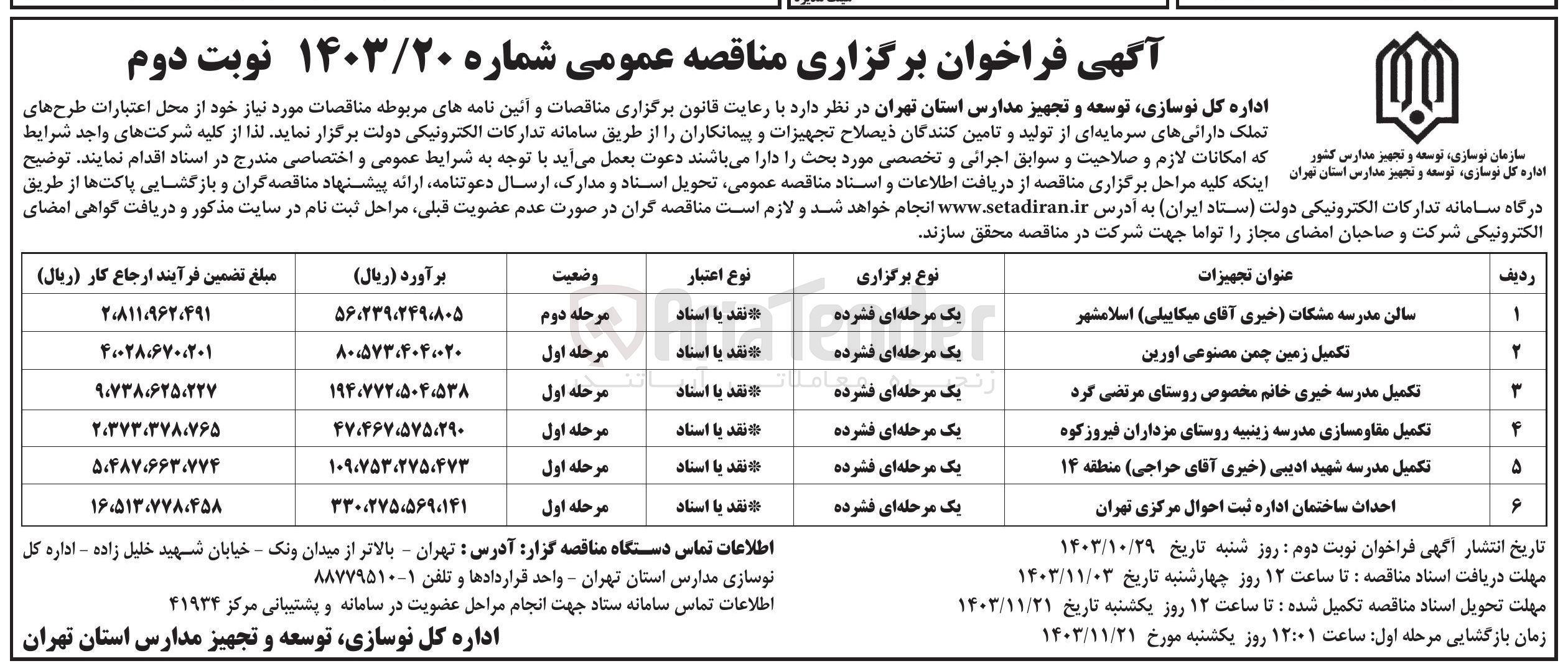 تصویر کوچک آگهی تکمیل مدرسه شهید ادیبی خبری آقای حراجی منطقه ۱۴ 