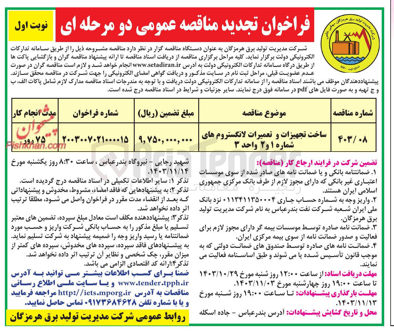 تصویر کوچک آگهی ساخت تجهیزات و تعمیرات لانگستروم های شماره ۱ و ۲ واحد ۳