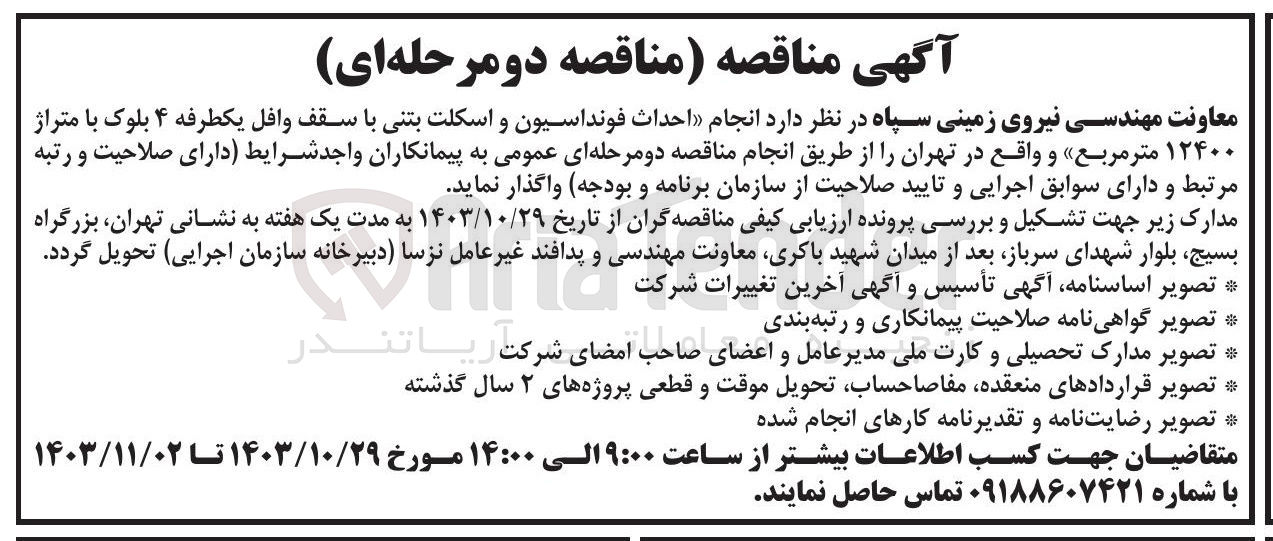 تصویر کوچک آگهی انجام احداث فونداسیون و اسکلت بتنی با سقف وافل یکطرفه ۴ بلوک با متراژ ۱۲۴۰۰ متر مربع