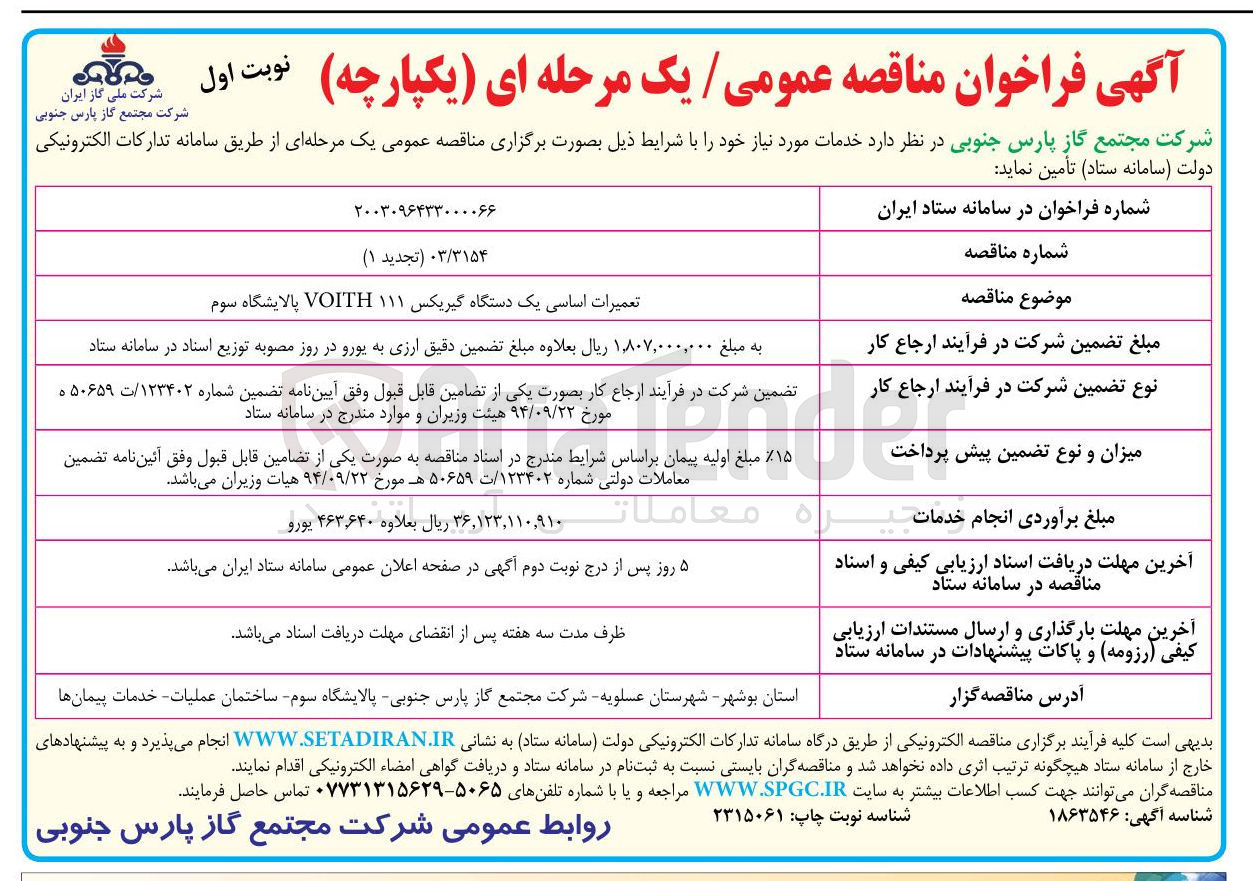 تصویر کوچک آگهی تعمیرات اساسی یک دستگاه گیریکس 111 VOITH پالایشگاه سوم