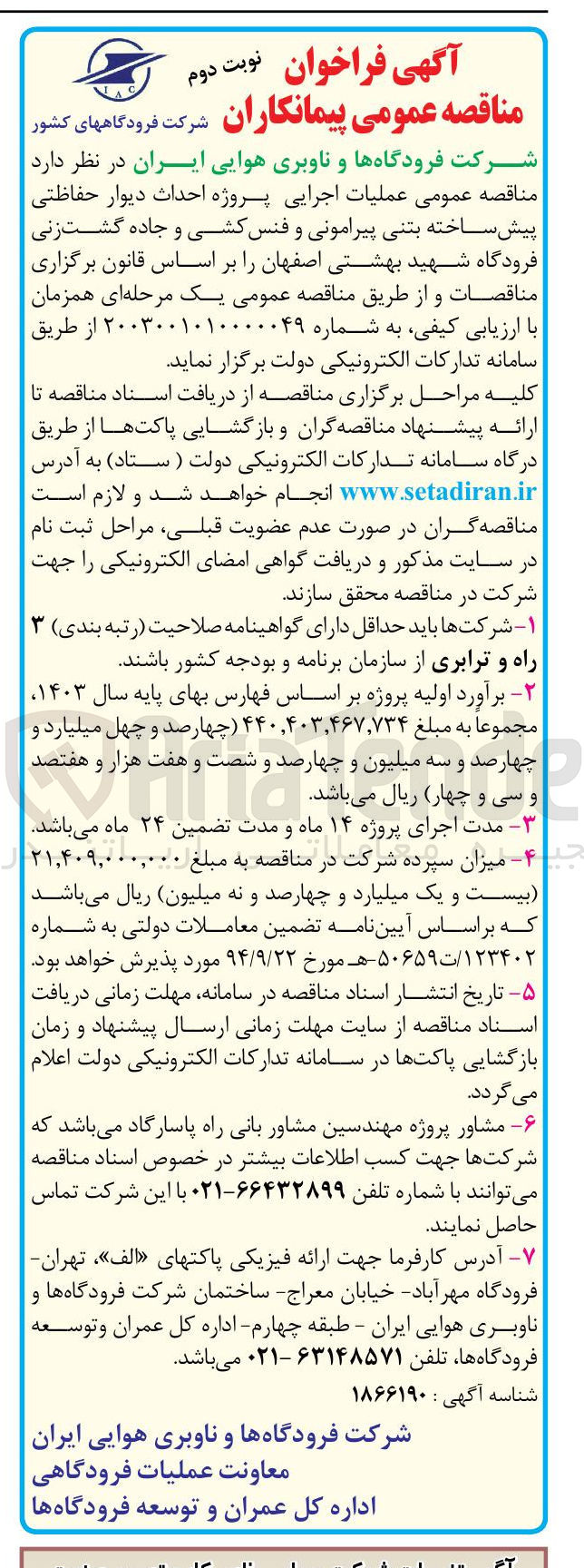 تصویر کوچک آگهی عملیات اجرایی پروژه احداث دیوار حفاظتی پیش ساخته بتنی پیرامونی و فنس کشی و جاده گشت زنی فرودگاه شهید بهشتی