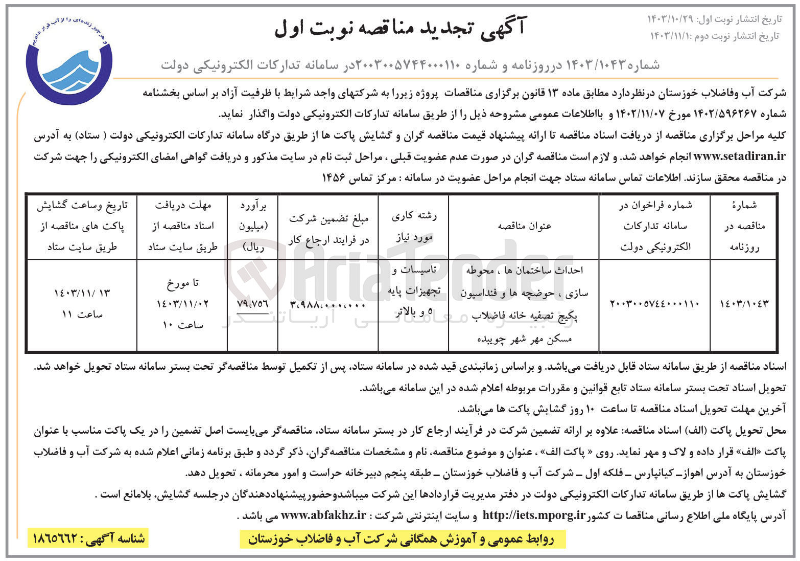 تصویر کوچک آگهی احداث ساختمان ها ، محوطه سازی ، حوضچه ها و فنداسیون پکیج تصفیه خانه فاضلاب مسکن مهر شهر چوبیده